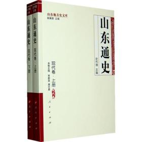山东通史·现代卷（上、下）—山东地方史文库
