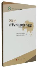 2016内蒙古经济形势与展望/内蒙古发展研究文库2016