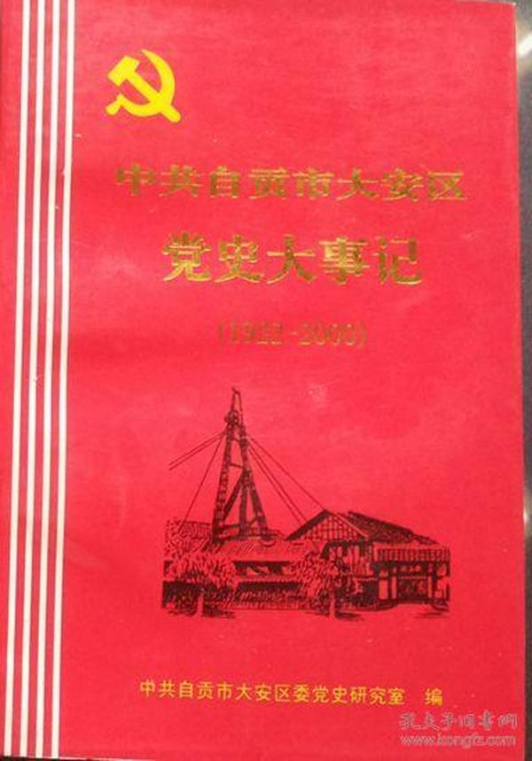 《中共自贡市大安区党史大事记1922～2000年》