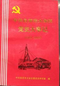 《中共自贡市大安区党史大事记1922～2000年》