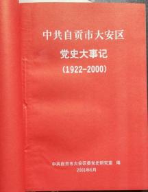 《中共自贡市大安区党史大事记1922～2000年》