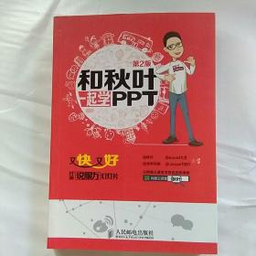 和秋叶一起学PPT：又快又好打造说服力幻灯片