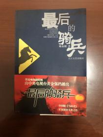 最后的骑兵