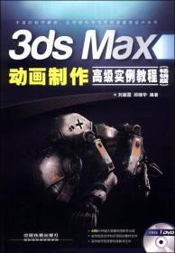 3ds Max 动画制作高级实例教程-(畅销版)-(无光盘)