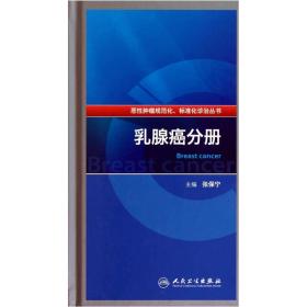 恶性肿瘤规范化、标准化诊治丛书·乳腺癌分册