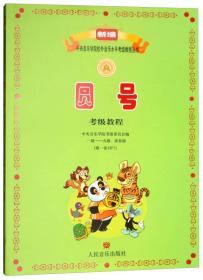 圆号考级教程/新编中央音乐学院校外音乐水平考级教程丛书