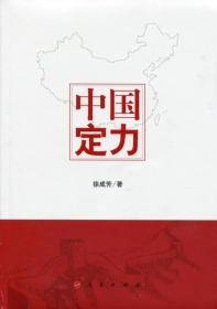 中国定力