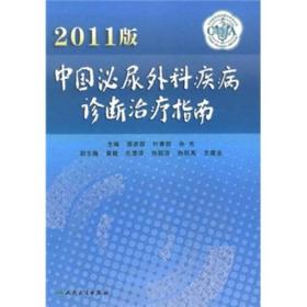 中国泌尿外科疾病诊断治疗指南:2011版