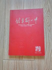 佳木斯市一中〔1946-2006六十周年华诞〕