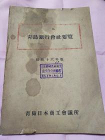 青岛银行会社要览（1941年）