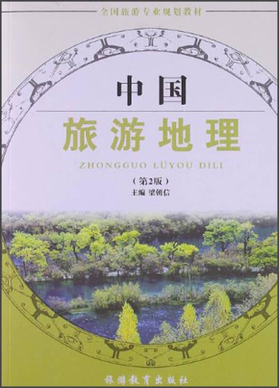 中國旅游地理(第2版) 梁朝信 旅游教育出版社