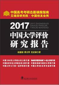 2017中国大学评价研究报告