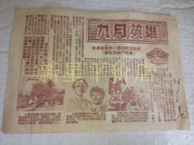 保加利亚电影说明书------1955年《九月英雄》！（本片荣获国际电影节，上海电影制片厂）