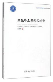 罪犯矫正契约化论纲/卓越学术文库