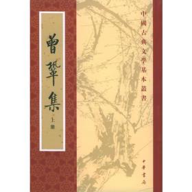 曾巩集（全二册）（中国古典文学基本丛书）