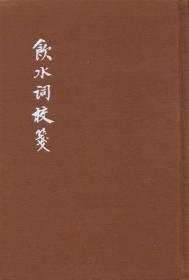 中国古典文学基本丛书：饮水词校笺（精装典藏本）
