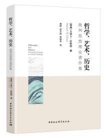 哲学、艺术、历史 批判思想理论著作集