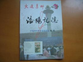 大连集邮——洛阳记忆 中国2009世界集邮展览特刊