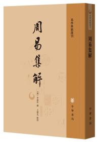 周易集解：易学典籍选刊