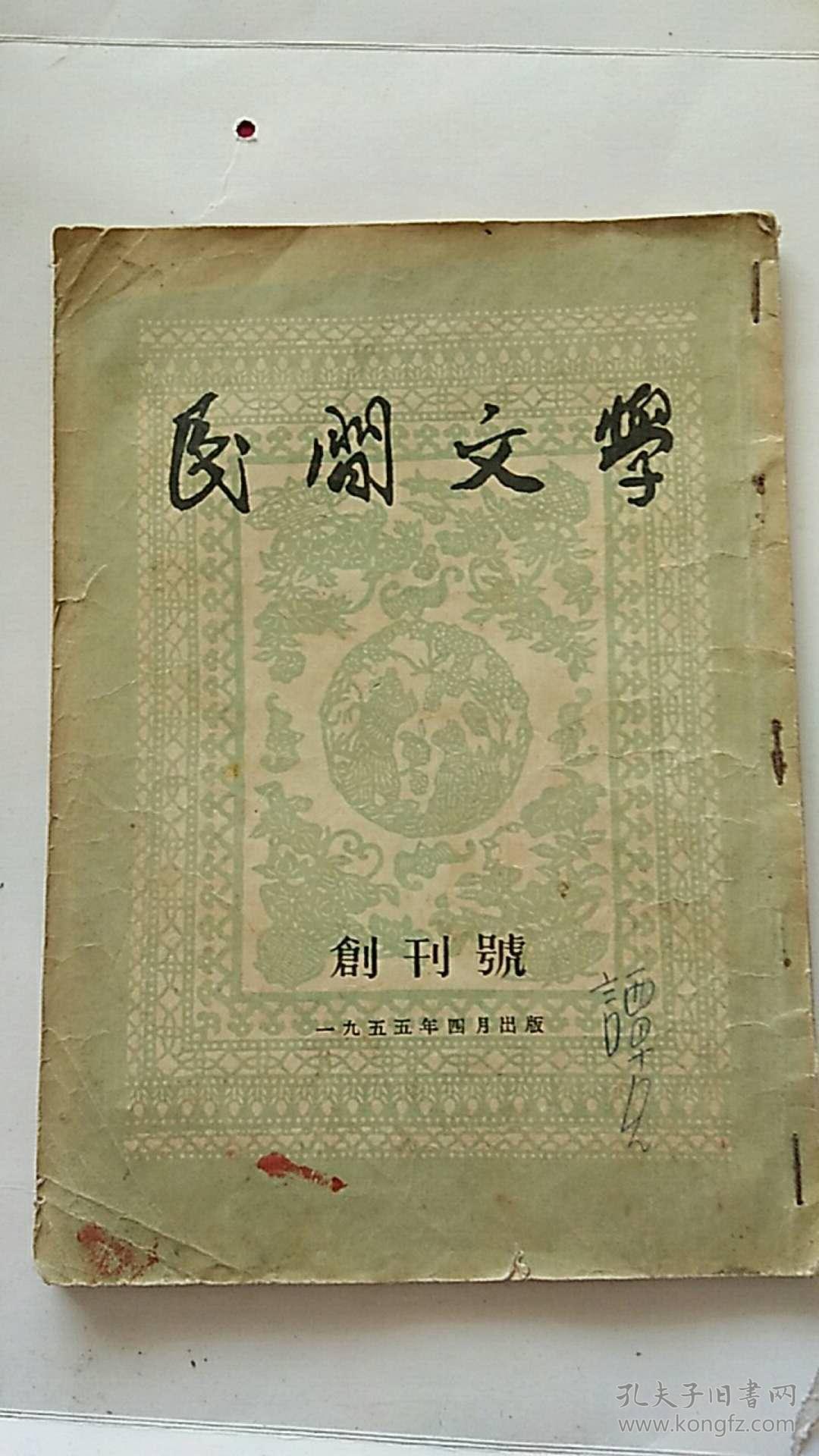 民间文学 创刊号 1955年出版