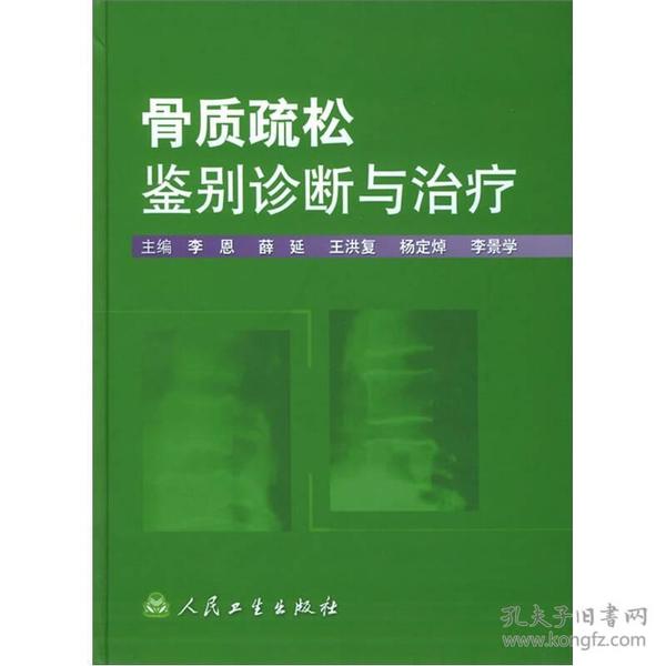 骨质疏松鉴别诊断与治疗