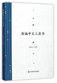 新编中文工具书刘晓军华东师范大学出版社9787567564220