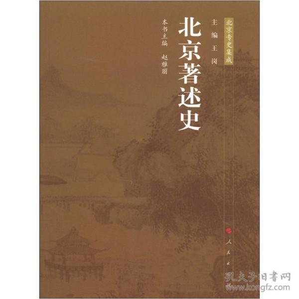 北京专史集成：北京著述史