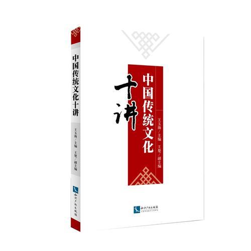 中國(guó)傳統(tǒng)文化十講