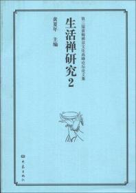 第三届黄梅禅宗文化高峰论坛论文集：生活禅研究（2） 9787534778230