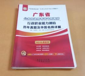 广东省公务员录用考试专用教材：申论（历年真题及华图名师详解2015最新版）