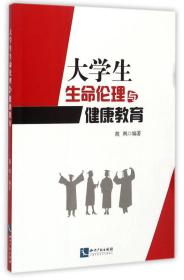 大学生生命伦理与健康教育