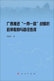 广西推进“一带一路”战略的政策取向与路径选择
