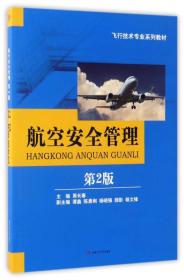 航空安全管理（第2版）/飞行技术专业系列教材