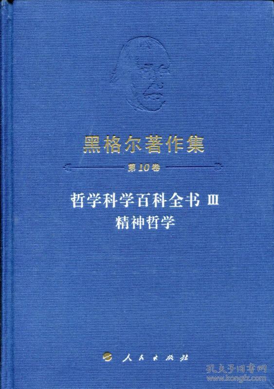 哲学科学百科全书(Ⅲ精神哲学)(精)/黑格尔著作集