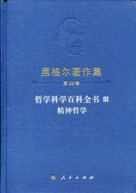 哲学科学百科全书3精神哲学、