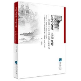 有序与浑沌：美的光辉——柏拉图与庄子美学思想比较研究