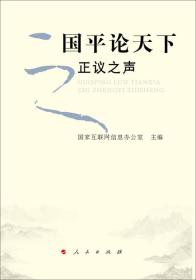 国平论天下之正议之声国家互联网信息办公室人民出版社