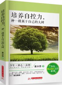 培养自控力，种一颗属于自己的大树9787568033442