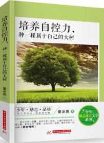 【社版】少年励志成长文学系列：培养自控力，种一颗属于自己的大树