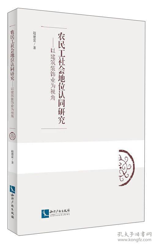 农民工社会地位认同研究——以建筑装饰业为视角