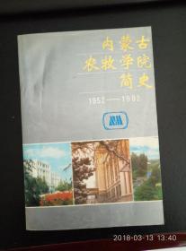 内蒙古农牧学院简史1952-1992