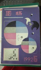 围棋1992/5