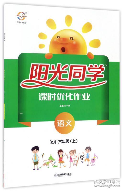 （二手书）阳光同学六年级上册语文课时优化作业人教版 2020秋同步练习册 宋一璋 江西教育出版社 2017-06 9787539293431