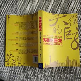失衡的巨龙：中国经济的寓言和预言
