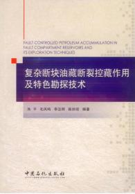 复杂断块油藏断裂控藏作用及特色勘探技术