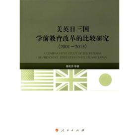 美英日三国学前教育改革的比较研究(2001-2015)