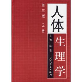 人体生理学（第三版）(上下）