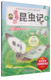 法布尔昆虫记（6）：蔬菜大食客·菜粉蝶
