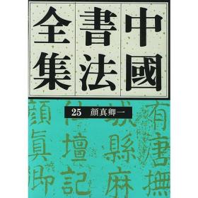 中国书法全集(25、26) 颜真卿(两册)