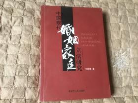 中国现代婚姻立法研究（作者签名）